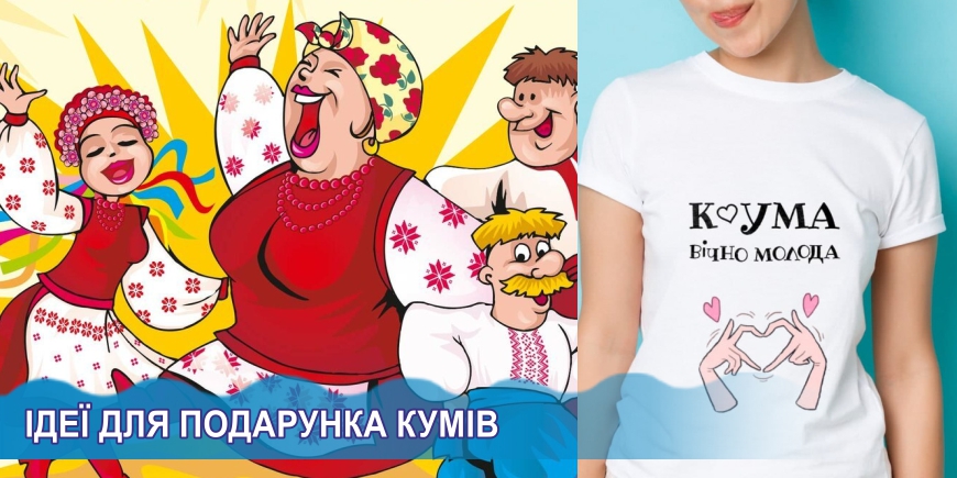 Идеи для подарка кумовьям